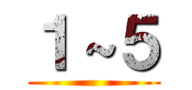 １～５ ()