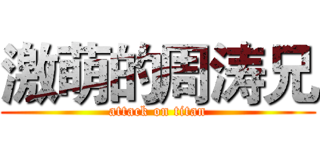 激萌的周涛兄 (attack on titan)