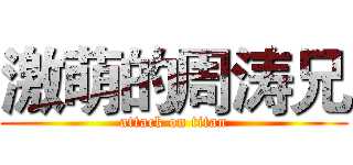 激萌的周涛兄 (attack on titan)