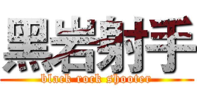 黑岩射手 (black rock shooter)