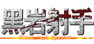 黑岩射手 (black rock shooter)