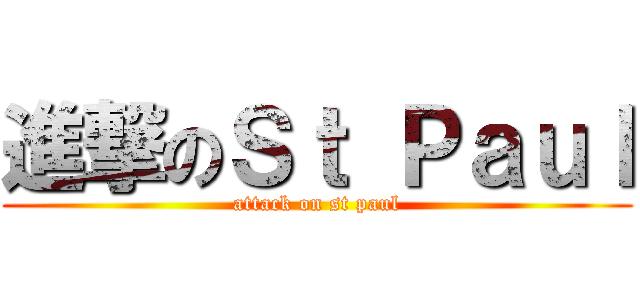 進撃のＳｔ Ｐａｕｌ (attack on st paul)