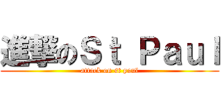 進撃のＳｔ Ｐａｕｌ (attack on st paul)