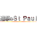 進撃のＳｔ Ｐａｕｌ (attack on st paul)