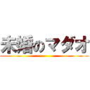 未婚のマダオ ()