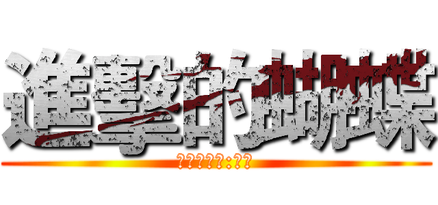 進擊的蝴蝶 (蝴蝶受難課:數學)