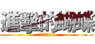 進擊的蝴蝶 (蝴蝶受難課:數學)
