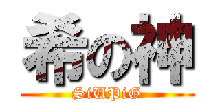希の神 (SiUPiG)