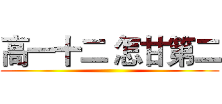 高一十二 怎甘第二 ()