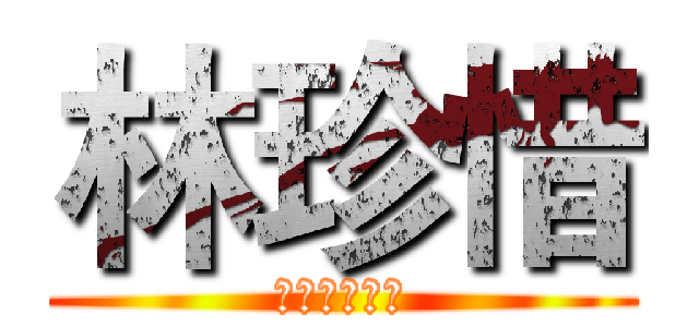 林珍惜 (北邑邢聖會館)