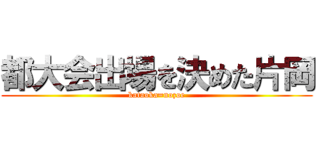 都大会出場を決めた片岡 (kataoka=nozoe)