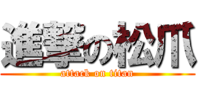 進撃の松爪 (attack on titan)