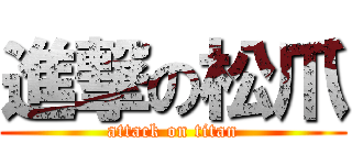 進撃の松爪 (attack on titan)