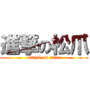 進撃の松爪 (attack on titan)