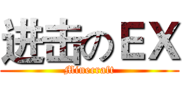 进击のＥＸ (Minecraft)