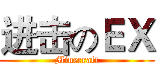 进击のＥＸ (Minecraft)
