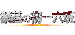 禁基の初一六班 (attack on titan)