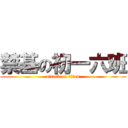 禁基の初一六班 (attack on titan)