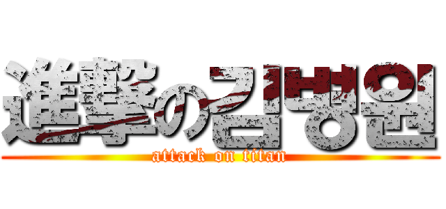 進撃の김병원 (attack on titan)