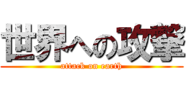 世界への攻撃 (attack on earth)