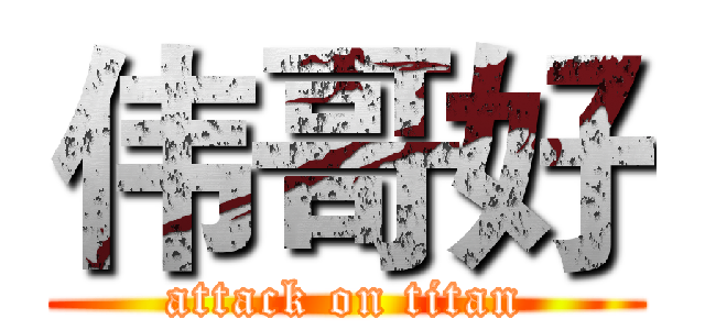 伟哥好 (attack on titan)