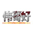 伟哥好 (attack on titan)