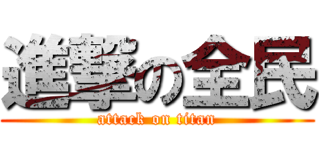 進撃の全民 (attack on titan)