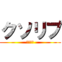 クソリプ (クソリプ)
