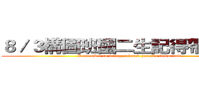 ８／３構圖班國二生記得帶色鉛筆 (Remember to bring colored pencils tomorrow.)