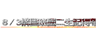 ８／３構圖班國二生記得帶色鉛筆 (Remember to bring colored pencils tomorrow.)