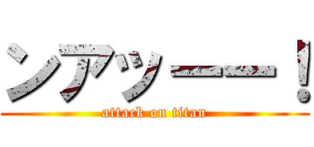 ンアッーー！ (attack on titan)