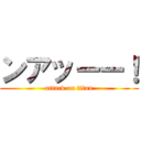 ンアッーー！ (attack on titan)