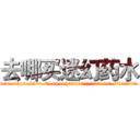去哪买迷幻药水 (去哪买迷幻药水【电.话156x1318x7580-Q1991936399鑫宏药业】我们做的是长期生意,靠的是老客户长期支持
参考消息网2月20日报道 韩媒称，“剩女多、离婚率高的城市，房价一定会上涨。”这是中国经济学家金岩石2016年12月参加在上海举行的房地产相关论坛时说的话。
)