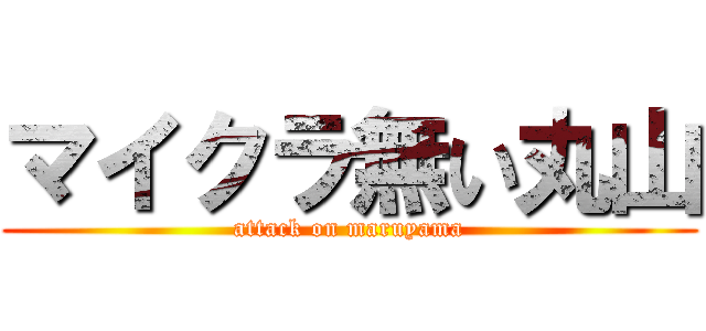 マイクラ無い丸山 (attack on maruyama)