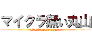 マイクラ無い丸山 (attack on maruyama)