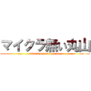 マイクラ無い丸山 (attack on maruyama)