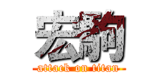 宏駒 (attack on titan)