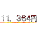 １１，３６４円 (attack on titan)