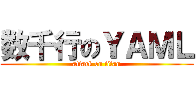 数千行のＹＡＭＬ (attack on titan)