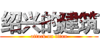 绍兴的建筑 (attack on titan)