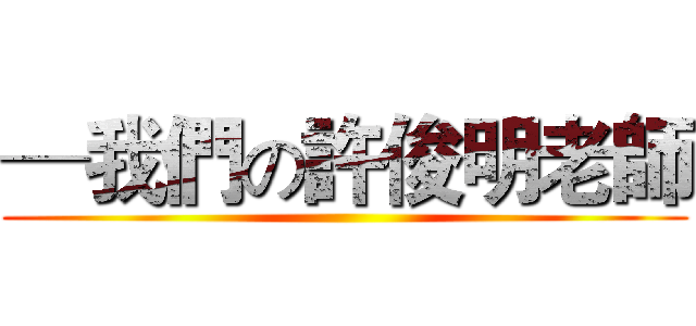 ─我們の許俊明老師 ()