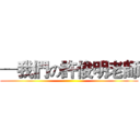 ─我們の許俊明老師 ()
