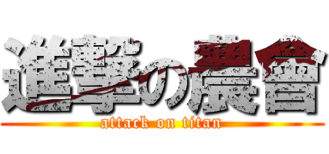 進撃の農會 (attack on titan)