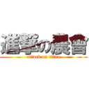 進撃の農會 (attack on titan)