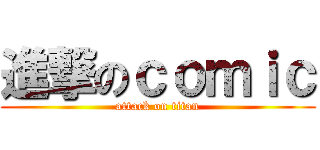 進撃のｃｏｍｉｃ (attack on titan)