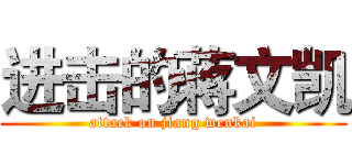 进击的蒋文凯 (attack on jiang wenkai)