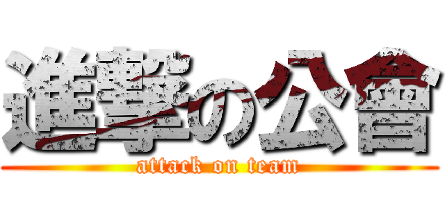 進撃の公會 (attack on team)