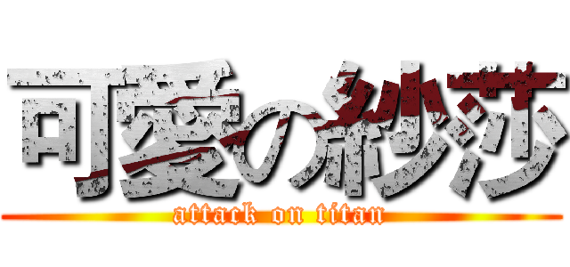 可愛の紗莎 (attack on titan)