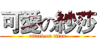 可愛の紗莎 (attack on titan)