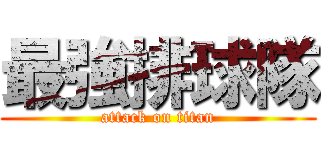 最強排球隊 (attack on titan)